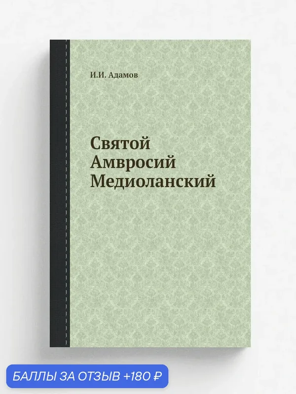 Святой Амвросий Медиоланский — Книга по требованию (перепечатка), 180 баллов за отзыв Яндекс Маркет