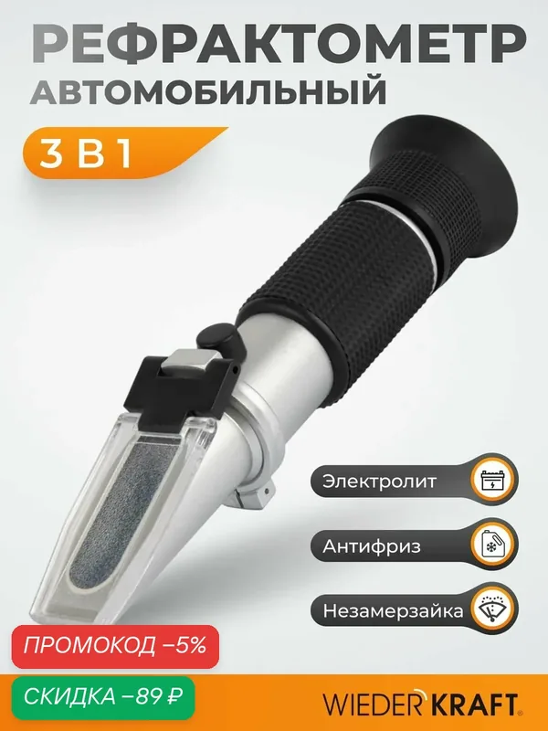 Рефрактометр WIEDERKRAFT WDK-214085, для автомобильных жидкостей, механический — WIEDERKRAFT, скидка по промокоду Яндекс Маркет