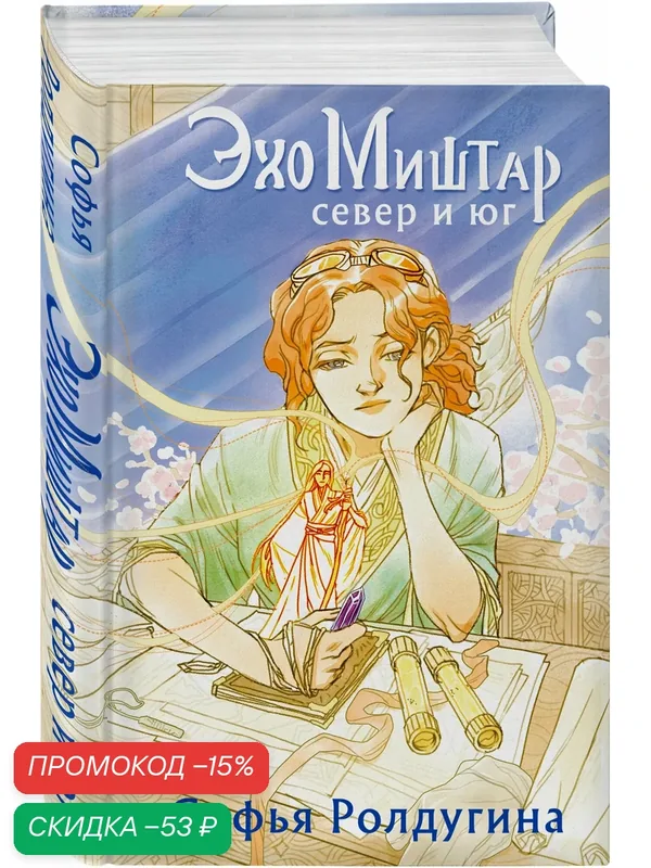 Ролдугина С. Эхо Миштар. Север и юг — Черным-бело, скидка по промокоду Яндекс Маркет