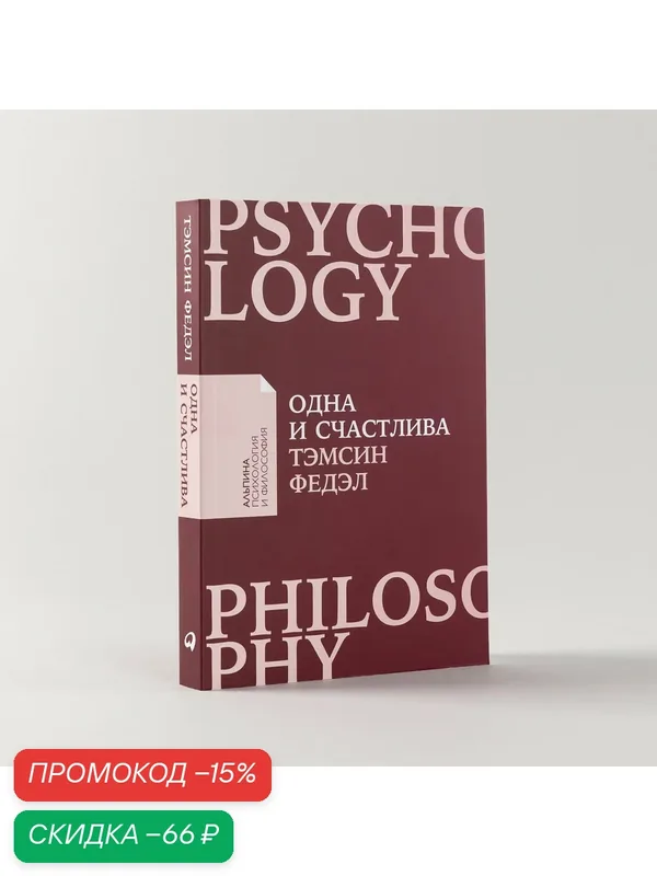 Книга "Одна и счастлива: Как обрести почву под ногами после расставания или развода" | Федэл Тэмсен — Альпина Паблишер, скидка по промокоду Яндекс Маркет