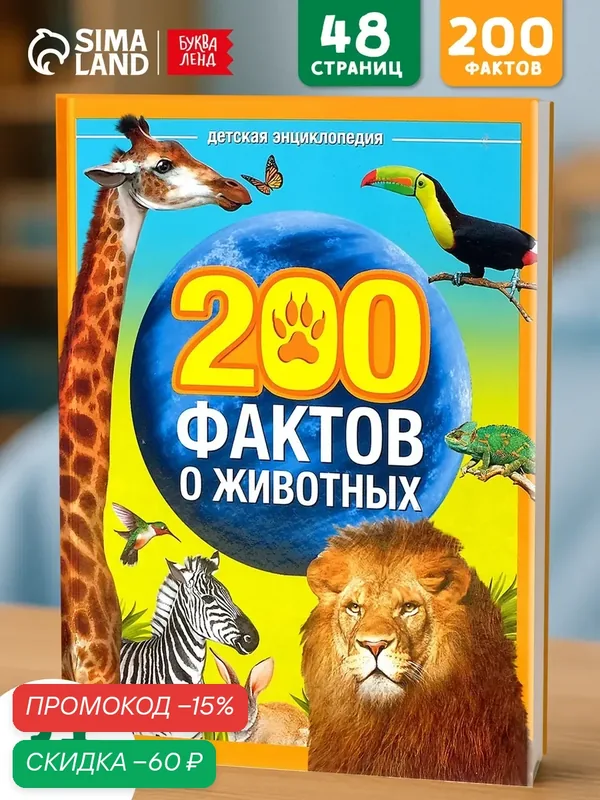 Энциклопедия в твердом переплете Буква-Ленд "200 фактов о животных" 48 стр — Буква-Ленд, скидка по промокоду Яндекс Маркет