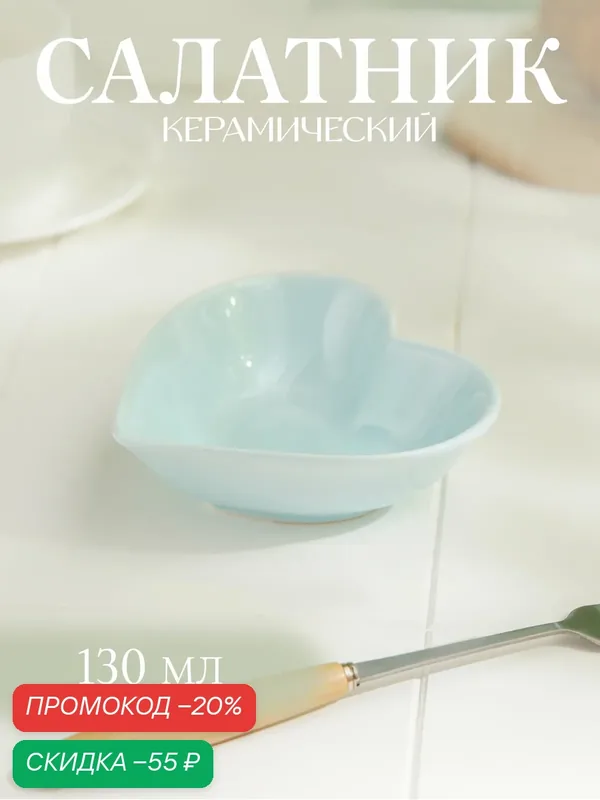 Салатник керамический порционный Доляна "Сердце" 12, 5х11, 5х4, 2 см, цвет голубой — Доляна, скидка по промокоду Яндекс Маркет