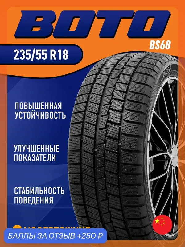Зимние автомобильные шины Boto BS68 235/55 R18 100H — 250 баллов за отзыв Яндекс Маркет