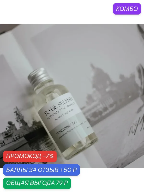 Диффузор для дома to be selfish "St. Petersburg" с ароматом ветивера и амбры, 30 мл — to be selfish, промокод и 50 баллов за отзыв Яндекс Маркет