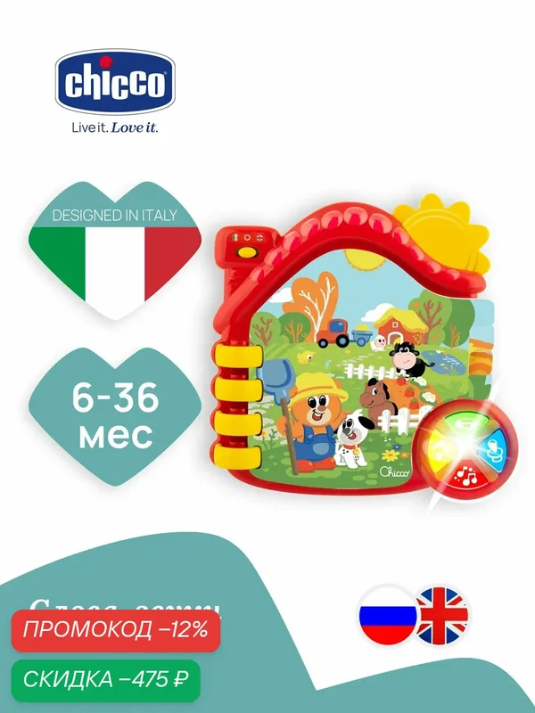 Игрушка развивающая музыкальная Chicco Говорящая книжка Ферма (рус/англ), 6 мес+ — Chicco, скидка по промокоду Яндекс Маркет