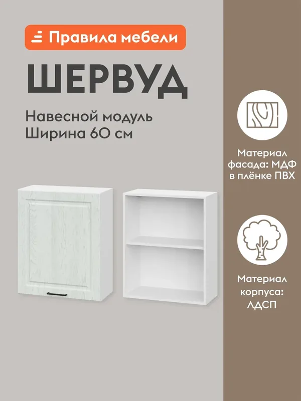 Кухонный модуль навесной, шкаф Шервуд с доводчиками, с полками, 60х29.6х72 см, Белый / Арктик — Правила мебели, скидка по промокоду Яндекс Маркет