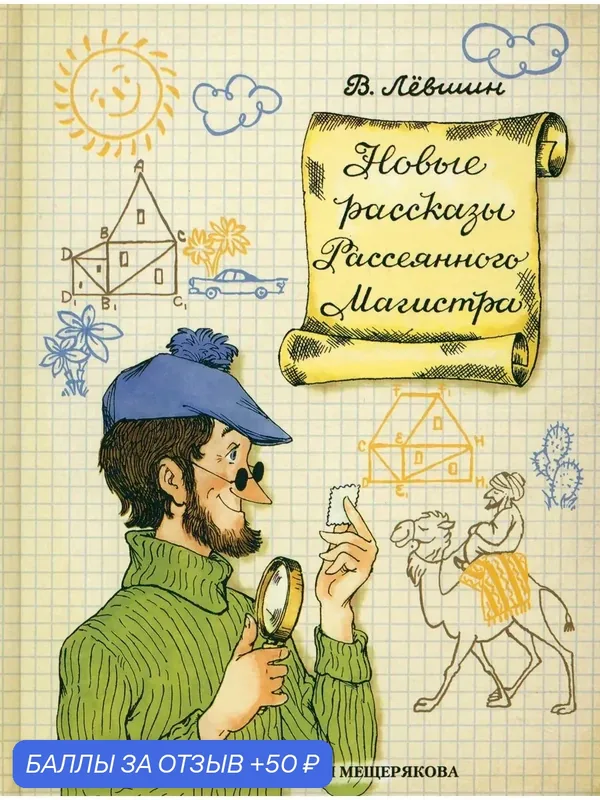 Новые рассказы Рассеянного Магистра — Издательский дом Мещерякова, 50 баллов за отзыв Яндекс Маркет