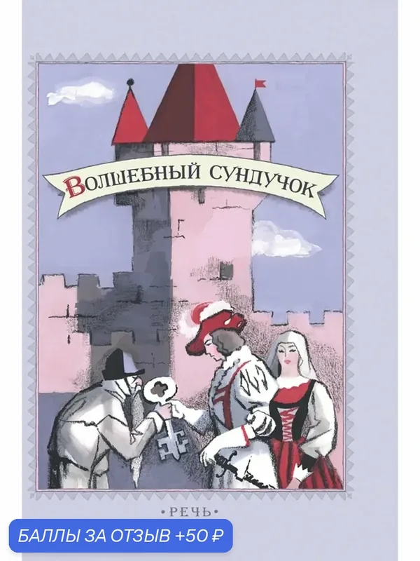 Волшебный сундучок. Сказки — Речь, 50 баллов за отзыв Яндекс Маркет
