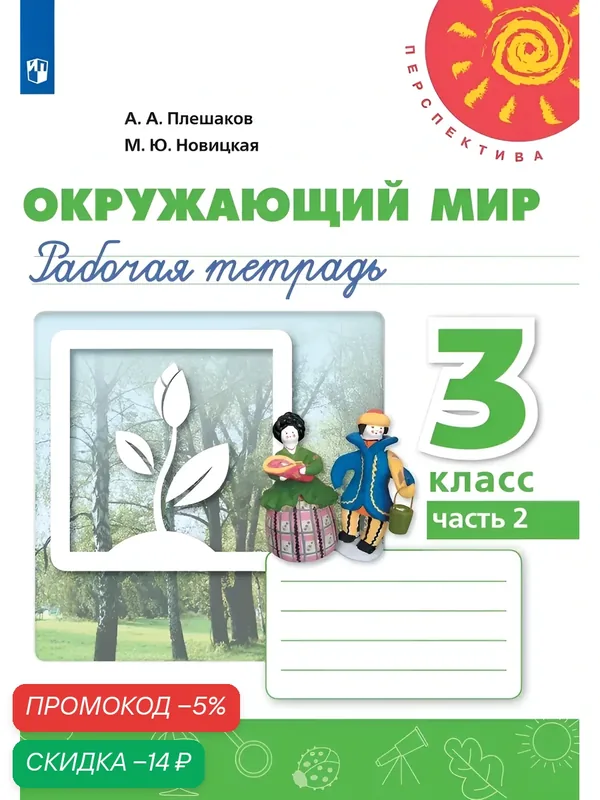 Окружающий мир. Рабочая тетрадь. 3 класс. Часть 2 (Перспектива) — Просвещение, скидка по промокоду Яндекс Маркет