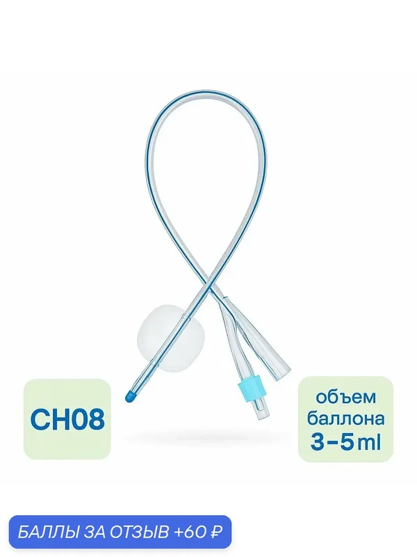 Катетер Фолея силиконовый педиатрический CH/FR 08 Alba Healthcare — alba Healthcare, 60 баллов за отзыв Яндекс Маркет