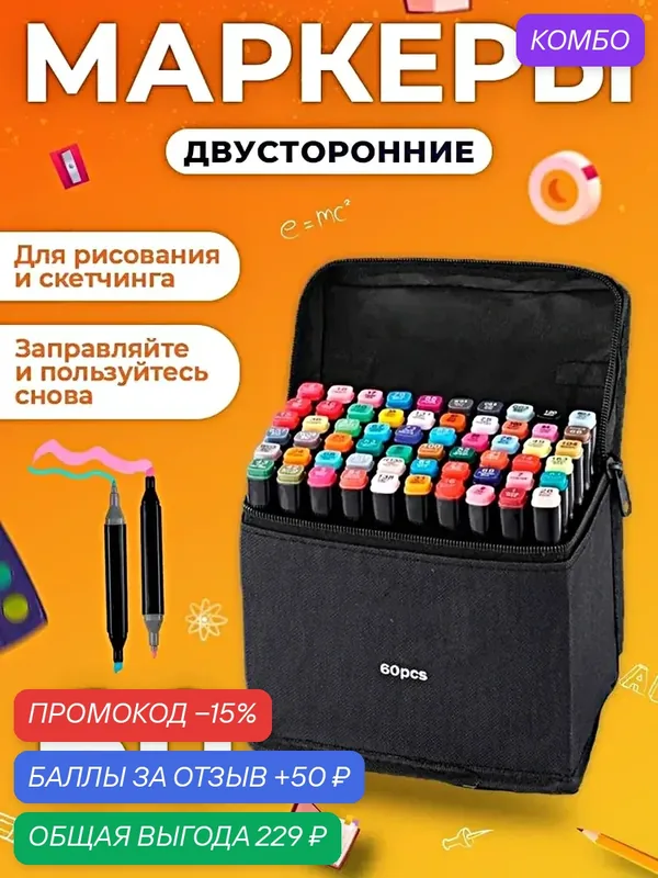 Набор профессиональных двухсторонних маркеров для скетчинга в чехле, Набор фломастеров для творчества 60шт.(цвета) — скидка по промокоду Яндекс Маркет