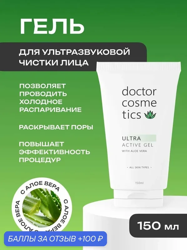 Doctor Cosmetics Ultra Active Гель для ультразвуковой чистки лица, холодного гидрирования, уз чистки, дезинкрустации, 150 мл. — doctor cosmetics, 100 баллов за отзыв Яндекс Маркет