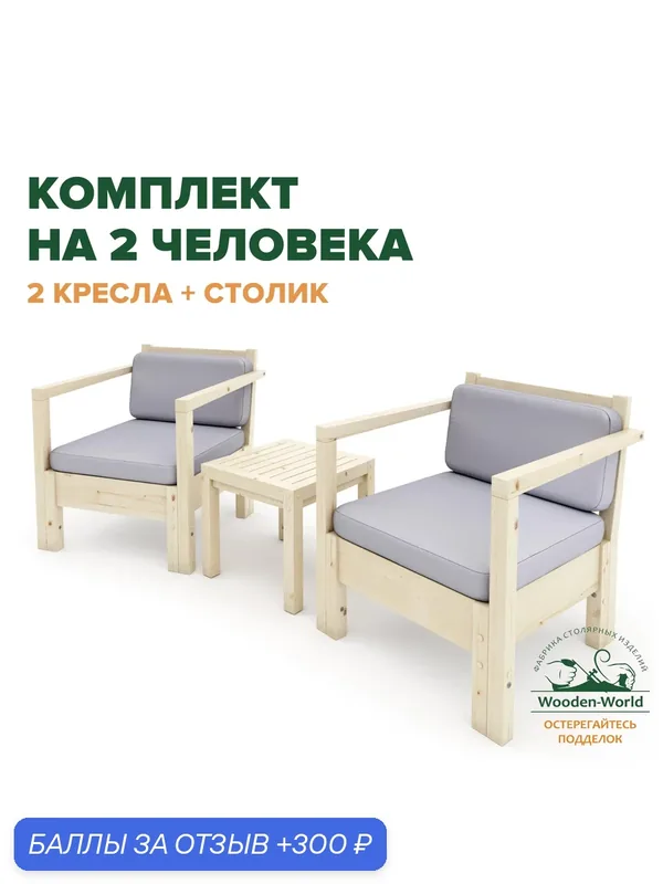 Комплект садовой мебели из массива дерева с подушками (2 кресла, столик) серия Лаунж на 2 человека — Wooden-World, 300 баллов за отзыв Яндекс Маркет