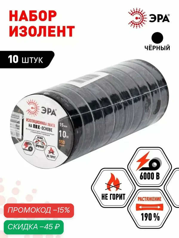 Изолента ПВХ ЭРА SET-1510Black набор черная 15мм х 10м 10 шт — ЭРА, скидка по промокоду Яндекс Маркет