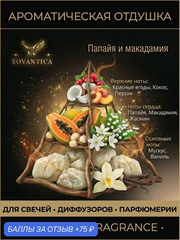 Ароматическая отдушка 50 г Папайя и макадамия (Papaya and macadamia), Sovantica Fragrances — SOVANTICA, скидка по промокоду Яндекс Маркет