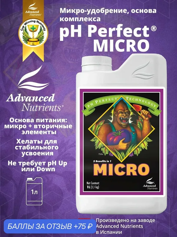 Базовое удобрение Advanced Nutrients pH Perfect Micro 1л — Advanced Nutrients, 75 баллов за отзыв Яндекс Маркет