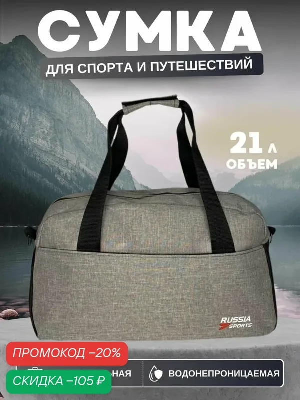 Сумка — RUSSIA SPORTS, скидка по промокоду Яндекс Маркет