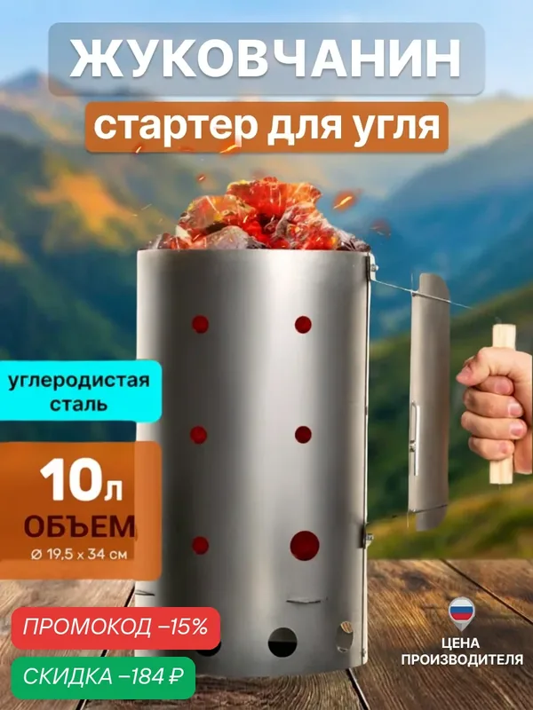 Стартер для розжига угля жуковчанин, 10 л, углеродистая сталь — Жуковчанин, скидка по промокоду Яндекс Маркет