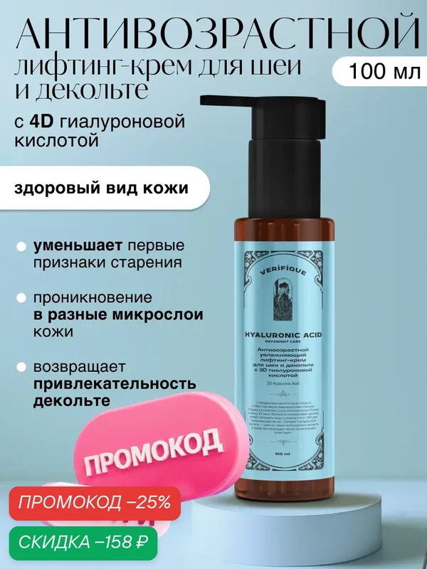 VERIFIQUE / Антивозрастной увлажняющий лифтинг-крем для шеи и декольте с 4D гиалуроновой кислотой, 100 мл — VERIFIQUE, скидка по промокоду Яндекс Маркет