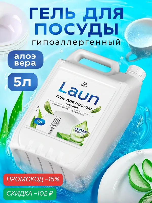 Гель для мытья посуды GRASS Laun с ароматом алоэ, концентрат 5л — GRASS, скидка по промокоду Яндекс Маркет