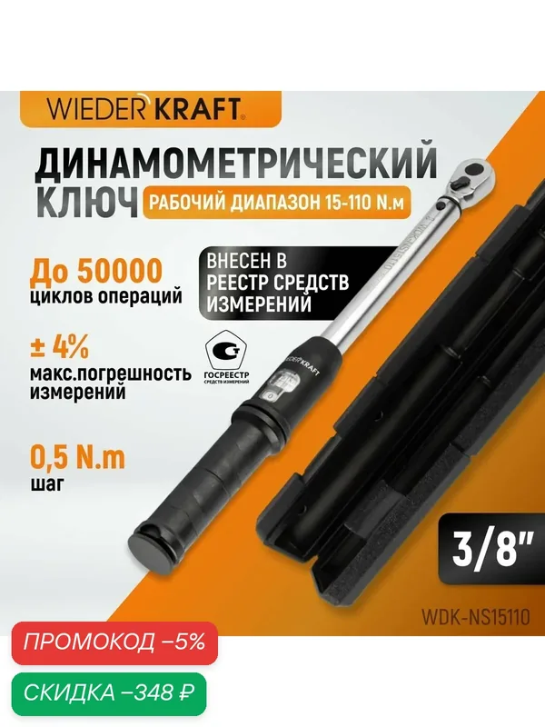 Динамометрический ключ 15-110 Нм реверсивная трещотка с квадратом 3/8 WDK-NS15110 — WIEDERKRAFT, скидка по промокоду Яндекс Маркет