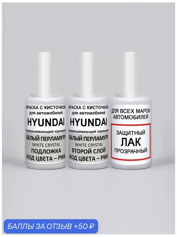 Краска для сколов во флаконе с кисточкой PW6 Hyundai Белый перламутр, White Crystal, краска+лак 3 предмета 55мл — ADCGroup, 50 баллов за отзыв Яндекс Маркет