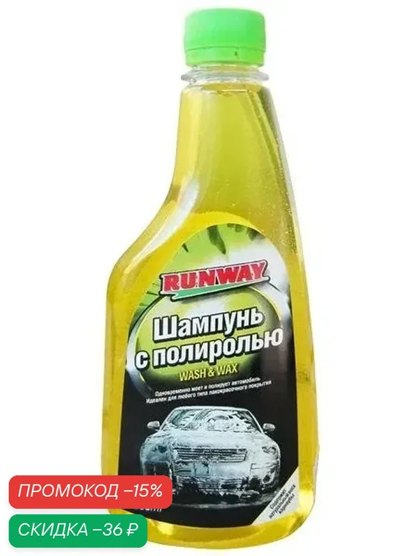 Автошампунь RUNWAY с полиролью 500 мл. — RUNWAY, скидка по промокоду Яндекс Маркет