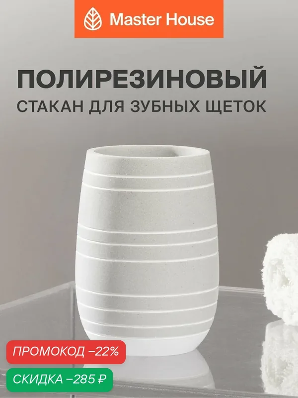 Стакан для зубных щеток серый полирезин — Master House, скидка по промокоду Яндекс Маркет