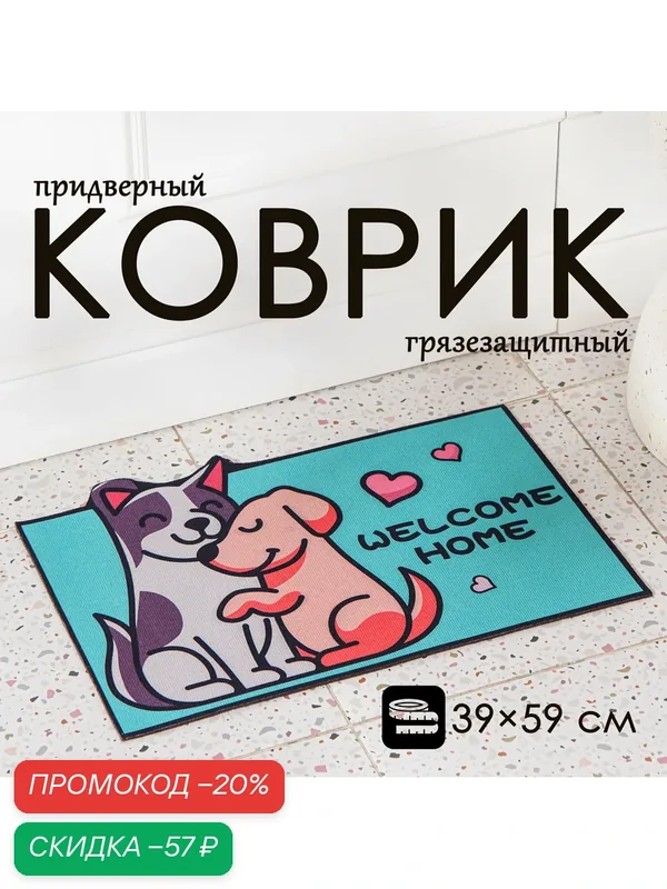 Коврик влаговпитывающий придверный Доляна «Любимцы», без окантовки, 39×59 см — Доляна, скидка по промокоду Яндекс Маркет