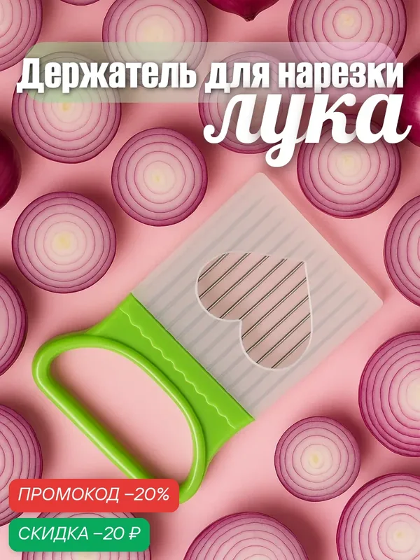 Держатель для нарезки лука пластиковый Доляна, 11 × 8 см, цвет: микс — Доляна, скидка по промокоду Яндекс Маркет