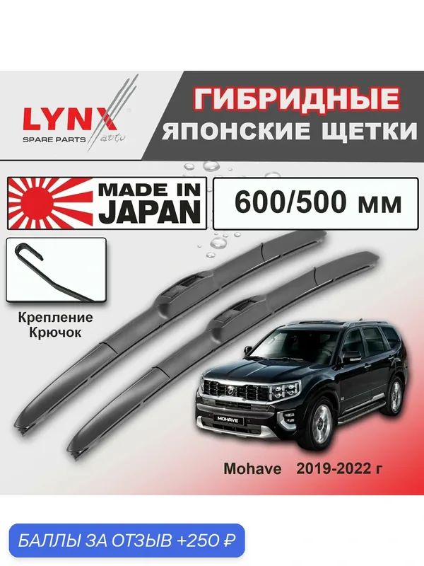 Дворники Kia Mohave HM2 / Киа Мохав НМ2 2-й рест. 2019 / 2020 / 2021 / 2022 Щетки стеклоочистителя гибридные ОЕМ для автомобиля LYNXauto 600мм-500мм к-т 2шт. — LYNXauto, 250 баллов за отзыв Яндекс Маркет