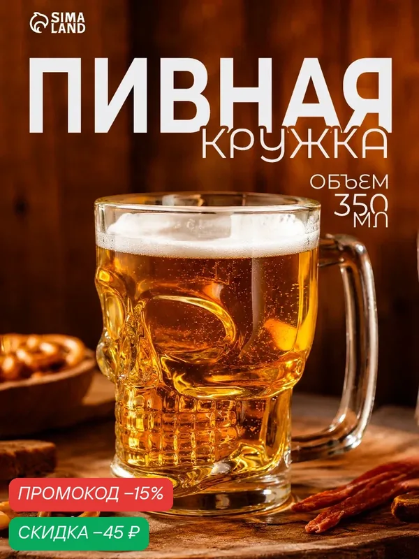Пивная кружка Magistro «Череп», стекло, 350мл, с ручкой, прозрачная — Magistro, скидка по промокоду Яндекс Маркет