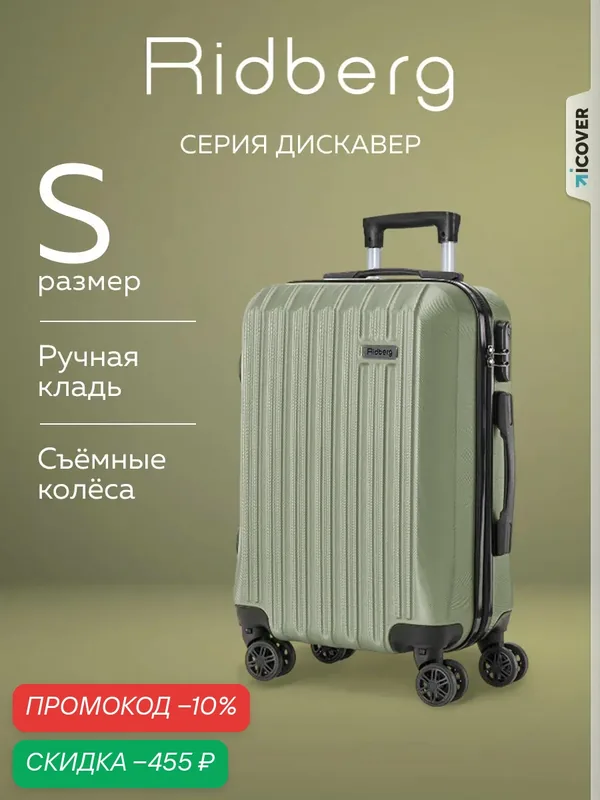Чемодан — RIDBERG, скидка по промокоду Яндекс Маркет