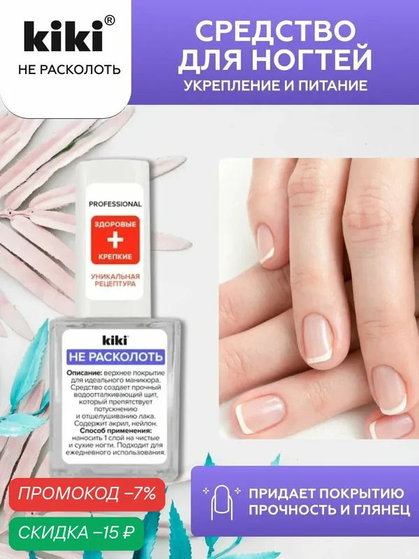 Средство для ногтей kiki Не расколоть прозрачное глянцевое верхнее покрытие препятствует потускнению и отшелушиванию лака на ногтях, закрепитель лака, 10 мл, кики — Kiki, скидка по промокоду Яндекс Маркет