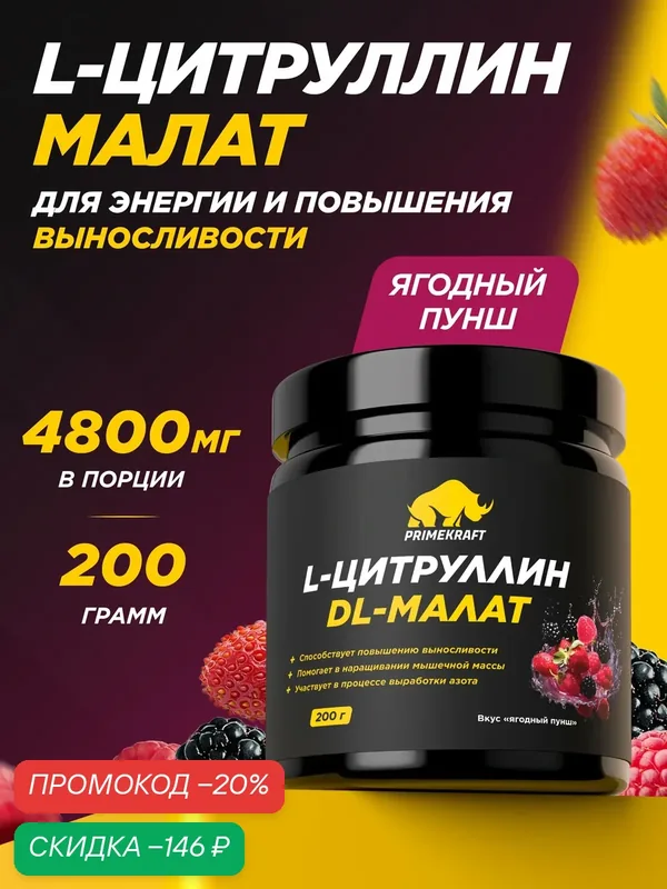 Аминокислоты PRIMEKRAFT Цитруллин Малат, ягодный вкус, 200г, 40 порций — Prime Kraft, скидка по промокоду Яндекс Маркет