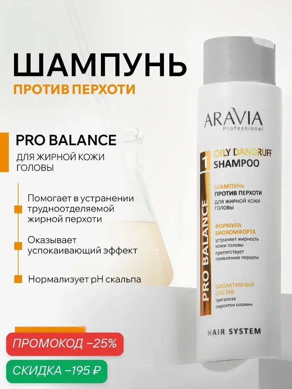 ARAVIA Professional Шампунь для волос женский от перхоти для жирной кожи головы, 420 мл — ARAVIA, скидка по промокоду Яндекс Маркет