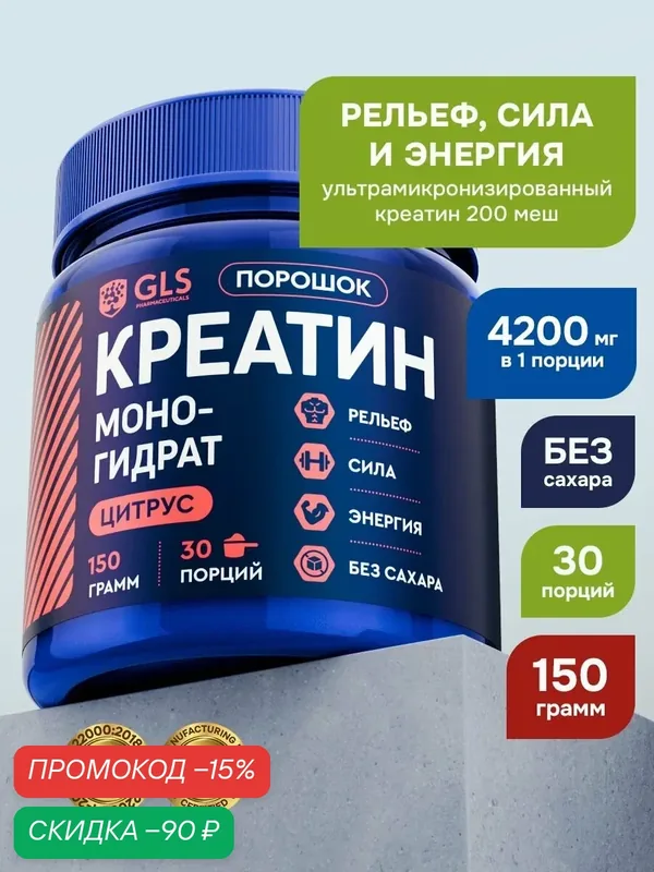 Креатин моногидрат порошок / Creatine Monohydrate, аминокислота / спортивное питание для набора массы и роста мышц, без сахара со вкусом цитруса, 150 гр. — GLS pharmaceuticals, скидка по промокоду Яндекс Маркет