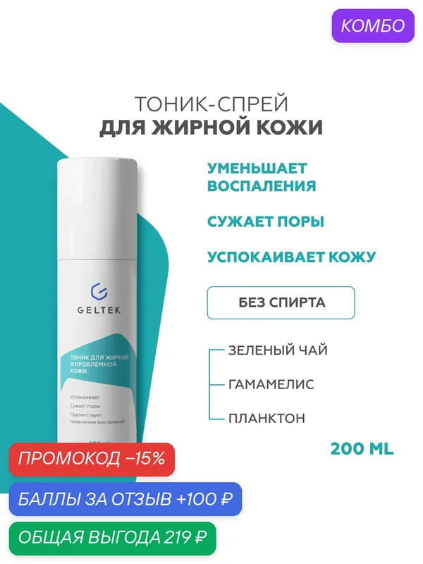Гельтек Очищающий тоник для жирной и комбинированной кожи лица с экстрактами зеленого чая и гамамелиса от прыщей 200 мл — Гельтек, промокод и 100 баллов за отзыв Яндекс Маркет