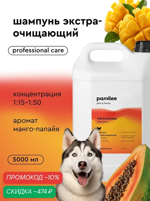 Профессиональный шампунь для собак Pamilee Groom ExtraClean, с ароматом манго и папайя, 5л, концентрат — Pamilee, скидка по промокоду Яндекс Маркет