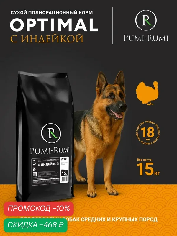 Сухой корм PUMI-RUMI OPTIMAL с индейкой для собак крупных пород премиум, гранула 18 мм, 15кг — Pumi-Rumi, скидка по промокоду Яндекс Маркет
