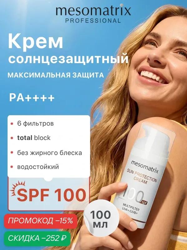 Солнцезащитный крем для лица и телаSUN PROTECTION CREAM SPF 100, увлажняющий, водостойкий, Mesomatrix, 100 мл — Mesomatrix, скидка по промокоду Яндекс Маркет