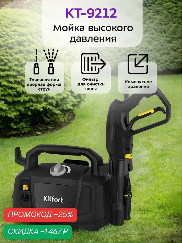 Мойка высокого давления Kitfort КТ-9212 — Kitfort, скидка по промокоду Яндекс Маркет