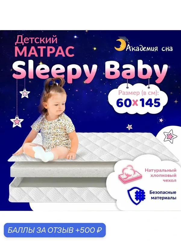 Матрас детский анатомический Академия сна Sleepy Baby, беспружинный 60x145 — Академия сна, 500 баллов за отзыв Яндекс Маркет