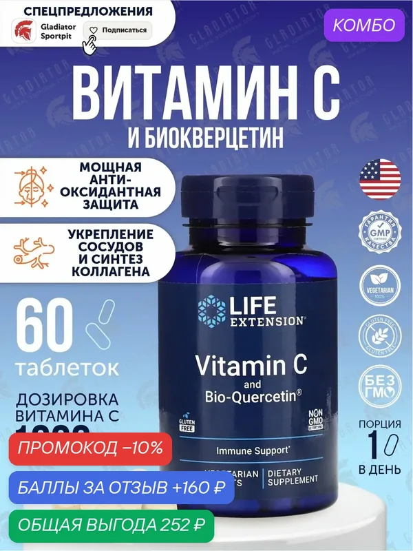 Витамин С и биокверцетин Life Extension Vitamin C and Bio-Quercetin, 60 таблеток — Life Extension, скидка по промокоду Яндекс Маркет