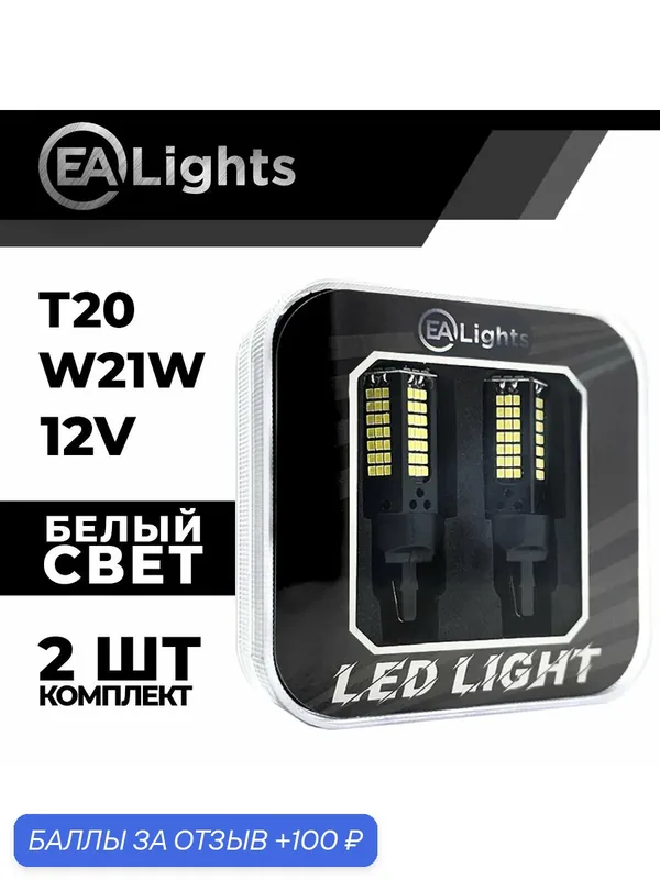 Автомобильная светодиодная LED лампа T20 W21W (чип 2016-156) для габаритных огней и ДХО, 12в белый свет, 2 шт — EALights, 100 баллов за отзыв Яндекс Маркет