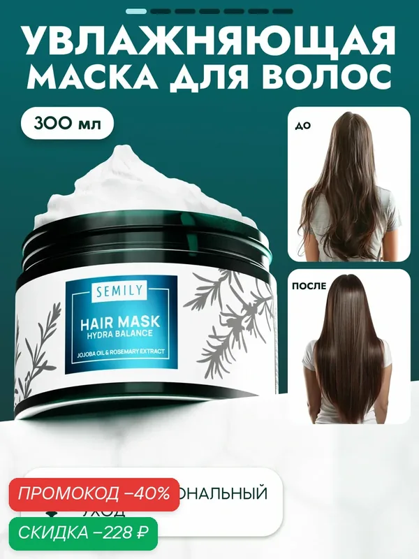 Маска для волос Semily с кератином и маслами: увлажнение, питание и кератиновое восстановление, 300 мл — SEMILY, скидка по промокоду Яндекс Маркет
