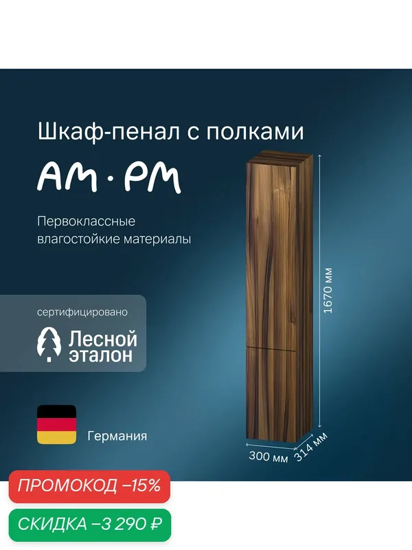 Шкаф-пенал в ванную AM.PM Gem подвесной 30см, открытые полки, цвет орех — AM.PM, скидка по промокоду Яндекс Маркет