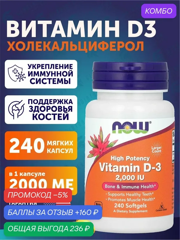 Витамин Д3, Now Foods, 2000 IU, 240 капсул, для здоровья костей и иммунитета — NOW, промокод и 160 баллов за отзыв Яндекс Маркет