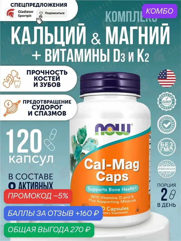 Кальций и магний с микроэлементами и витамином D3 Now Foods Cal-Mag, 120 капсул — NOW, промокод и 160 баллов за отзыв Яндекс Маркет