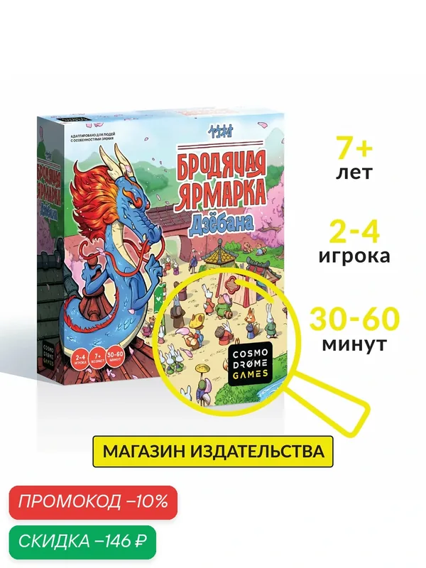 Настольная игра "Бродячая ярмарка Дзёбана" для детей и взрослых — Cosmodrome Games, скидка по промокоду Яндекс Маркет